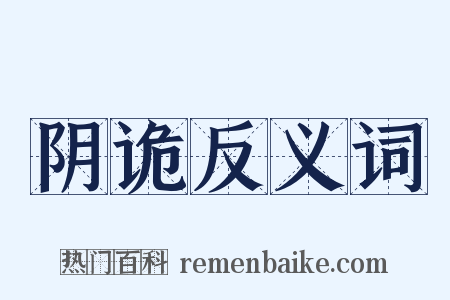 阴诡反义词是什么意思的图片
